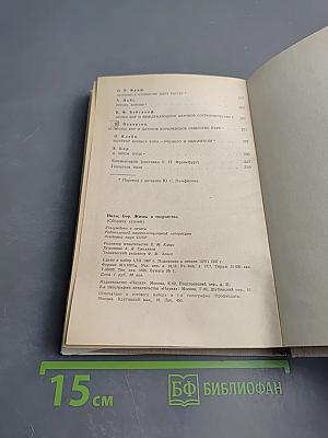 НИЛЬС БОР. Жизнь и творчество