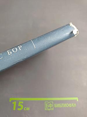 НИЛЬС БОР. Жизнь и творчество