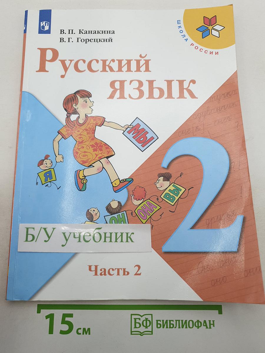 Русский язык. 2 класс. Часть 2
