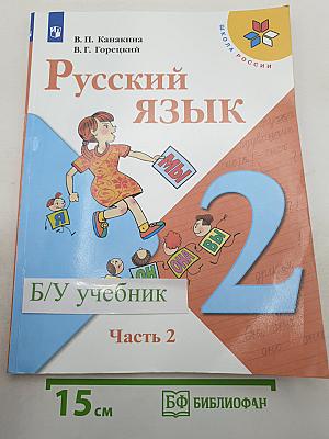 Русский язык. 2 класс. Часть 2