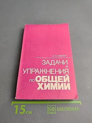 Задачи и упражнения по общей химии