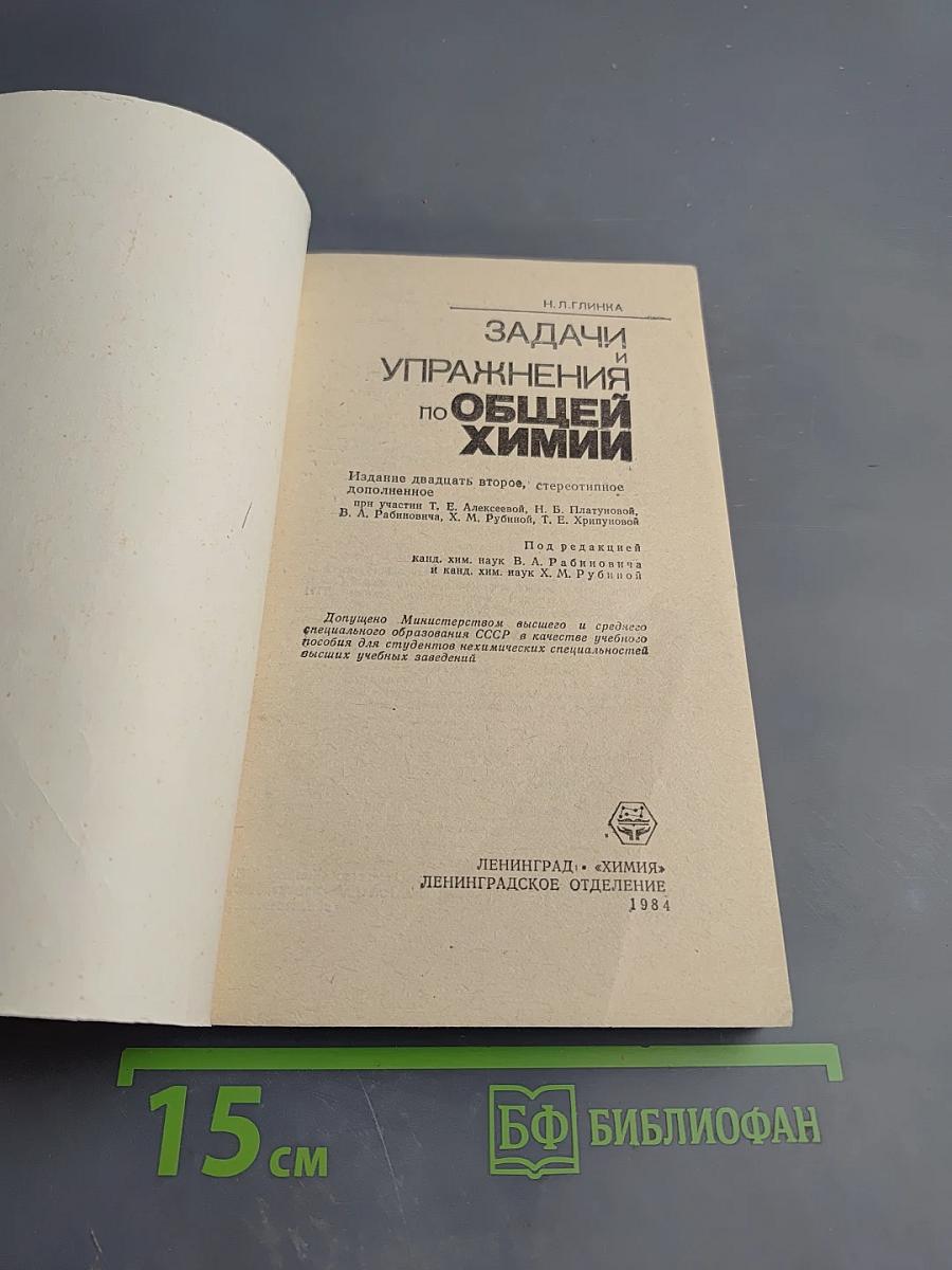 Задачи и упражнения по общей химии