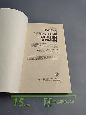 Задачи и упражнения по общей химии