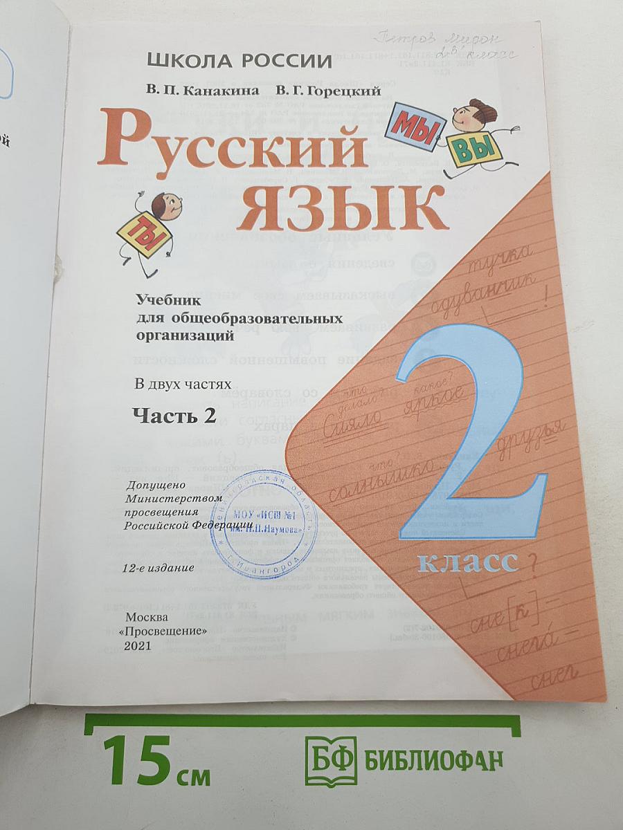 Русский язык. 2 класс. Часть 2