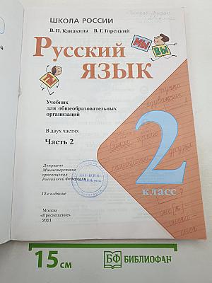 Русский язык. 2 класс. Часть 2