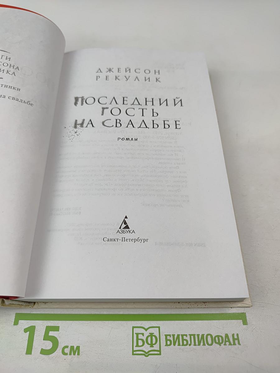 Последний гость на свадьбе