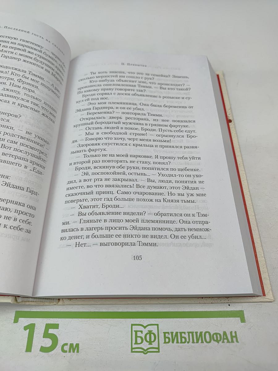 Последний гость на свадьбе