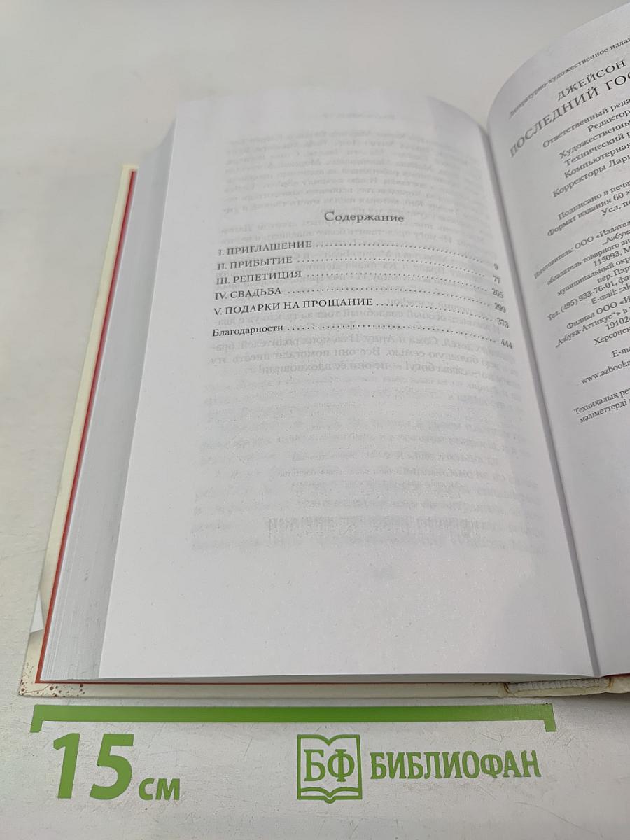 Последний гость на свадьбе