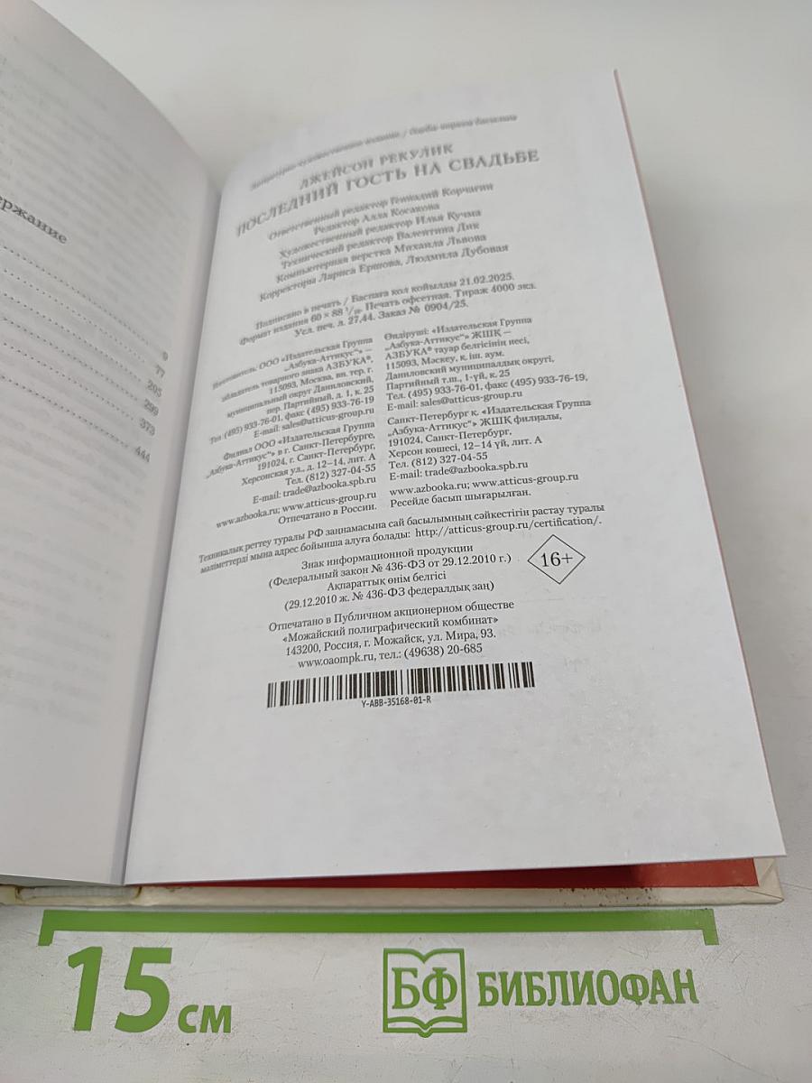 Последний гость на свадьбе