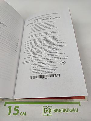 Последний гость на свадьбе