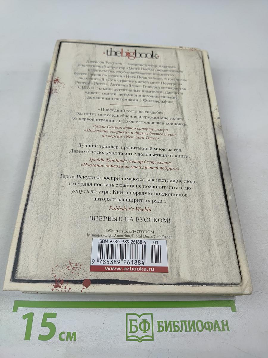 Последний гость на свадьбе