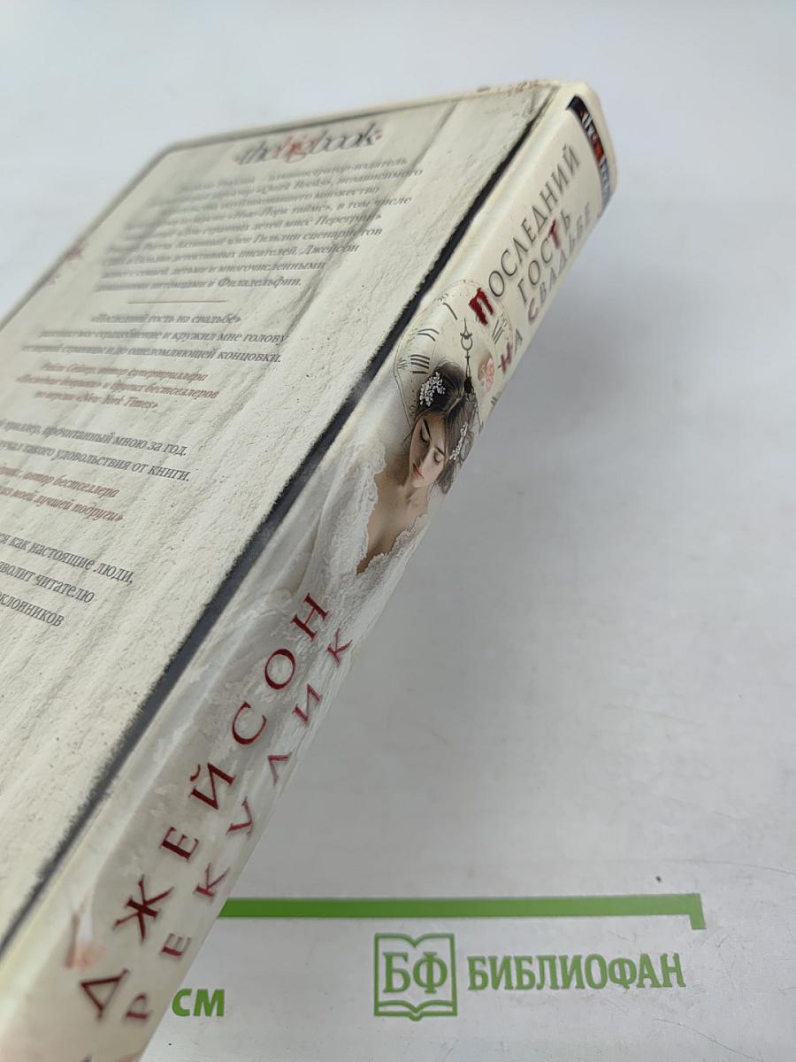 Последний гость на свадьбе