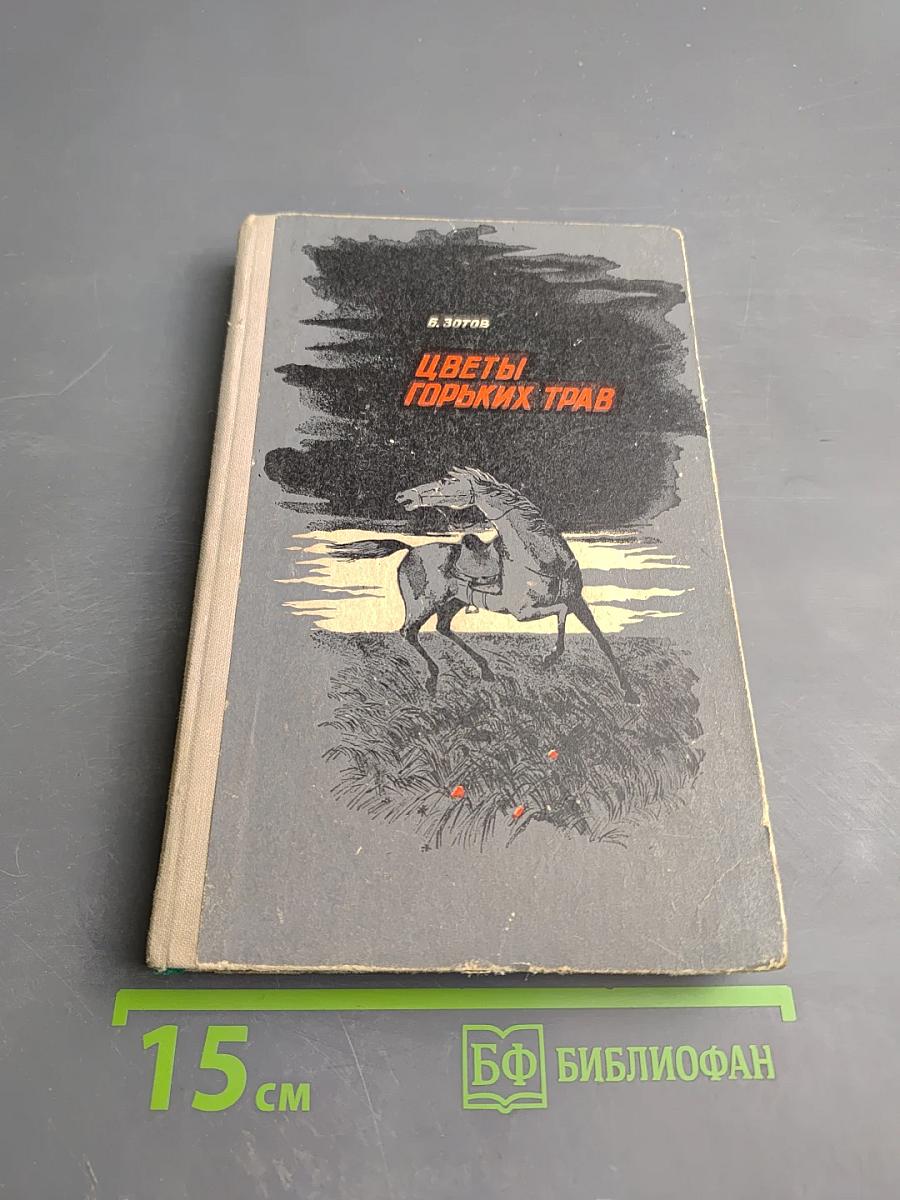 Цветы горьких трав