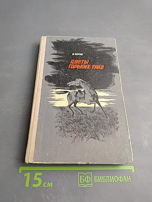 Цветы горьких трав