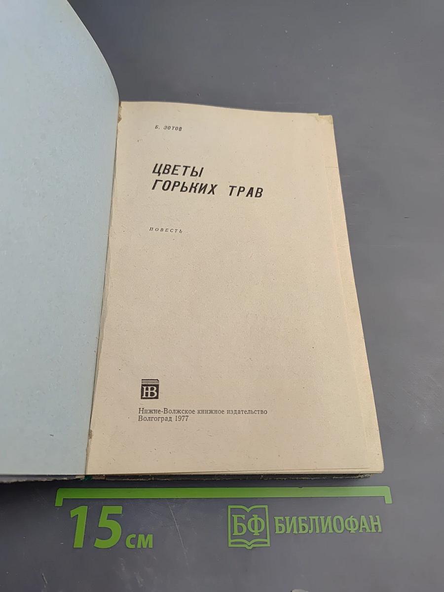 Цветы горьких трав