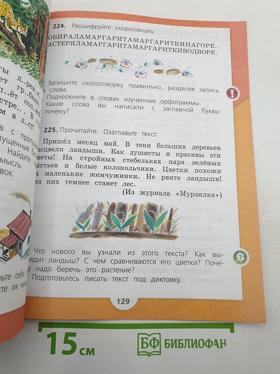 Русский язык. 2 класс. Часть 2