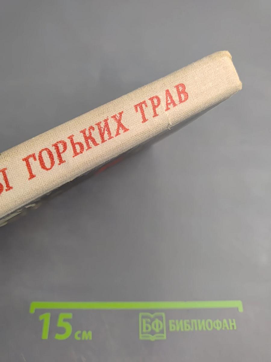 Цветы горьких трав