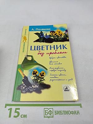 Цветник без проблем