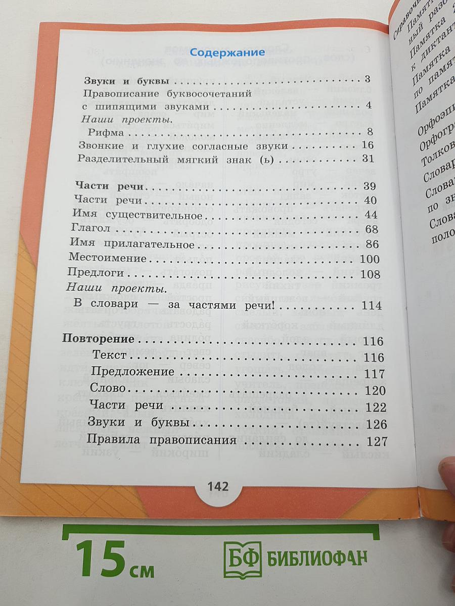 Русский язык. 2 класс. Часть 2
