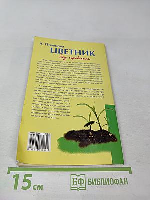 Цветник без проблем