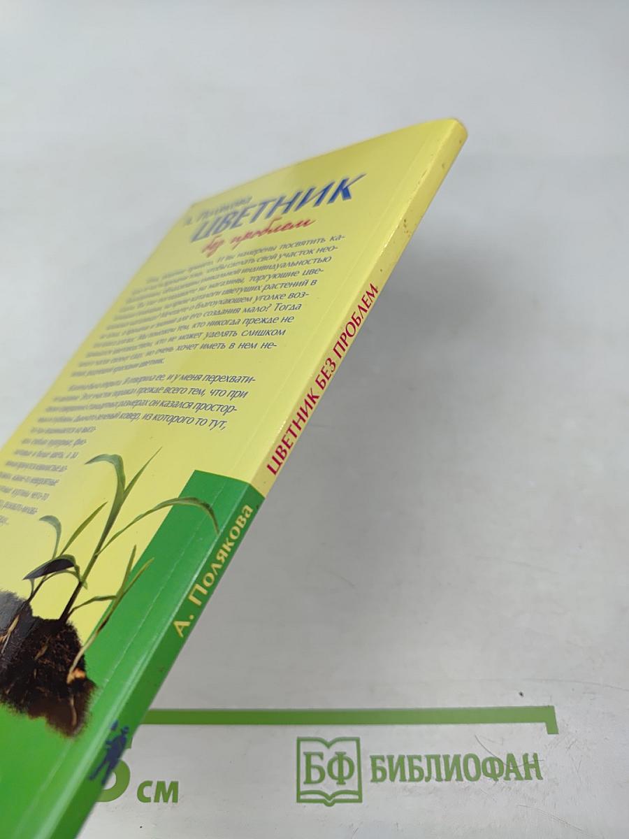 Цветник без проблем