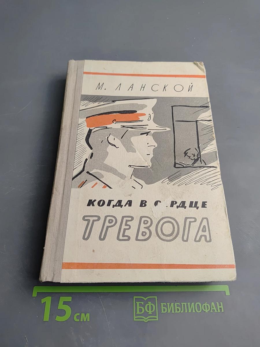 Когда в сердце тревога