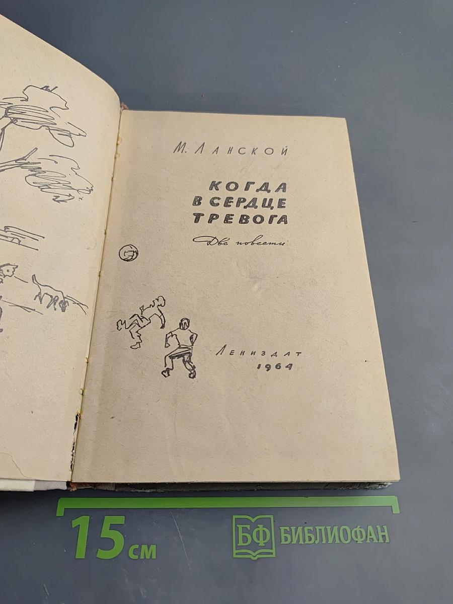 Когда в сердце тревога