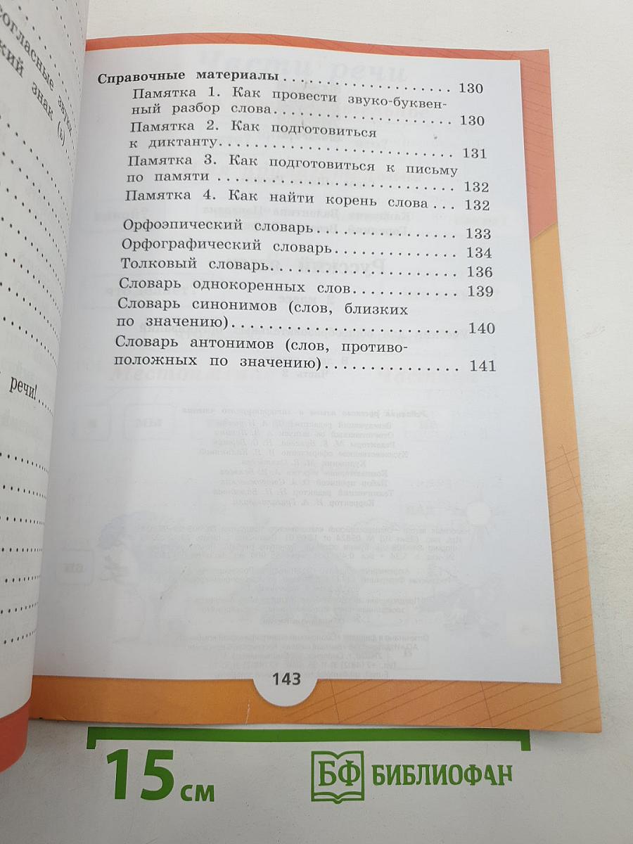 Русский язык. 2 класс. Часть 2