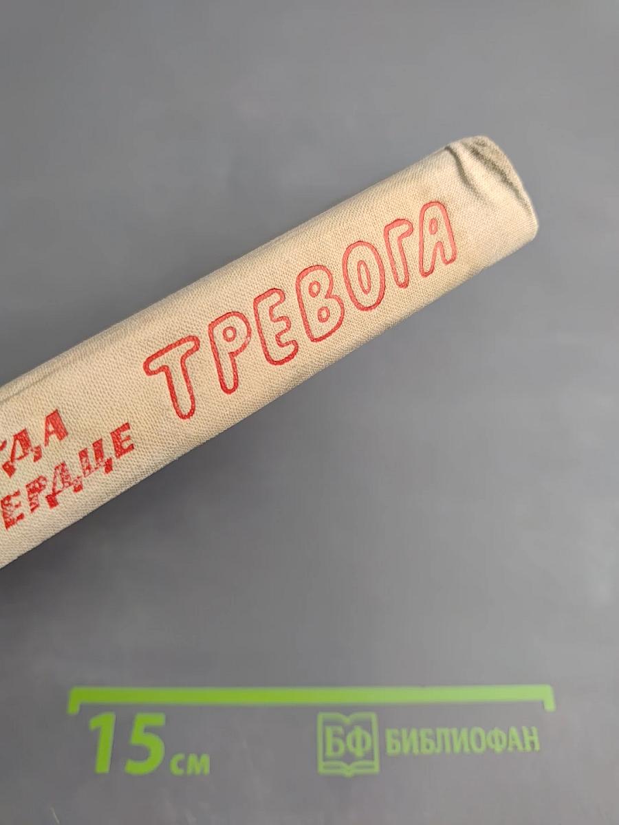 Когда в сердце тревога