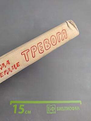 Когда в сердце тревога