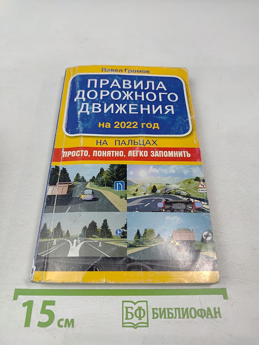 Правила дорожного движения на 2022 год на пальцах