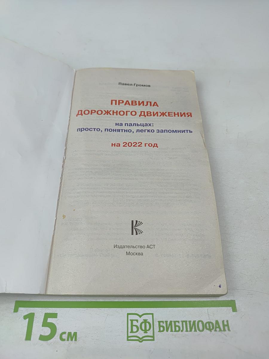 Правила дорожного движения на 2022 год на пальцах