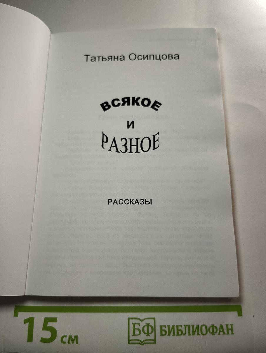 Всякое и Разное