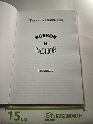 Всякое и Разное