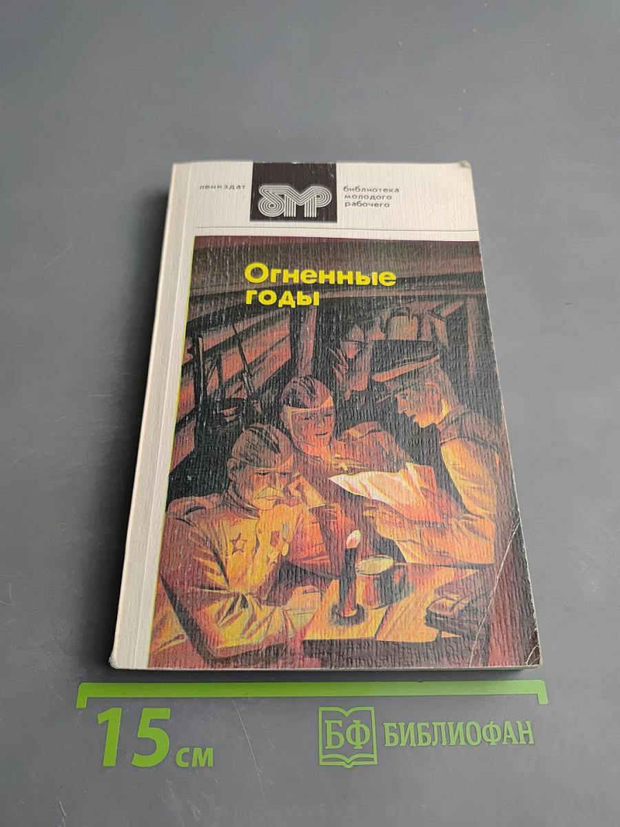 Огненные годы