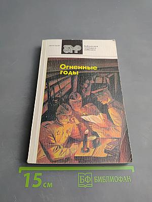 Огненные годы