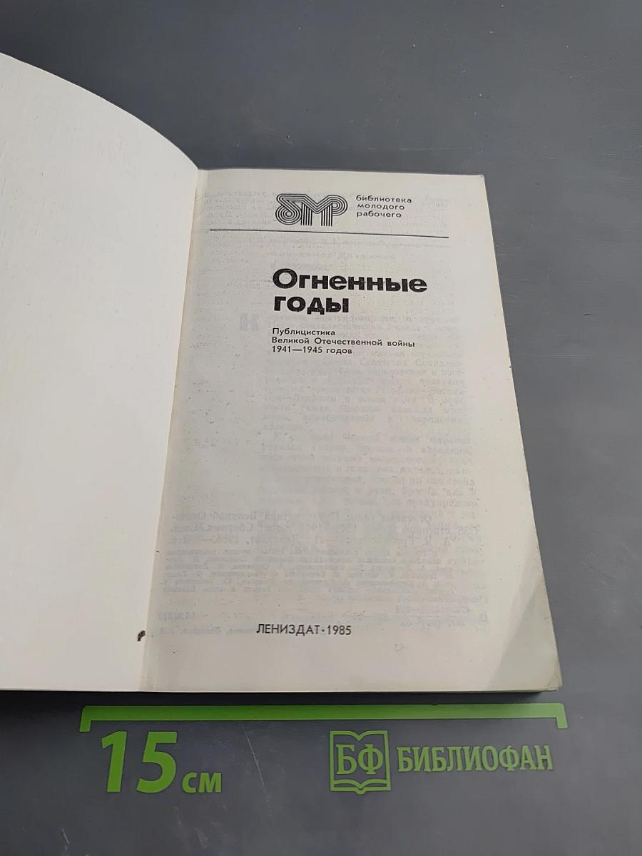 Огненные годы