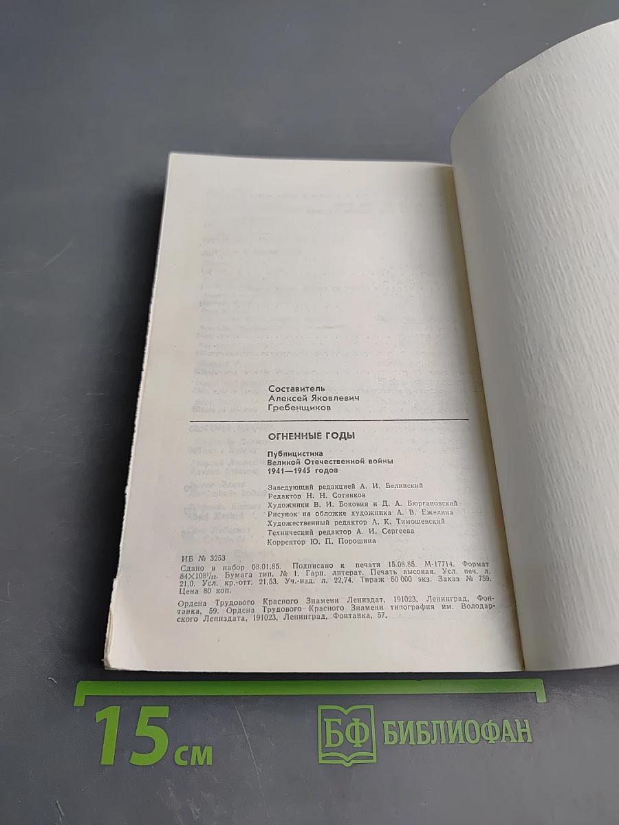 Огненные годы