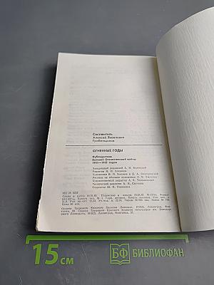 Огненные годы