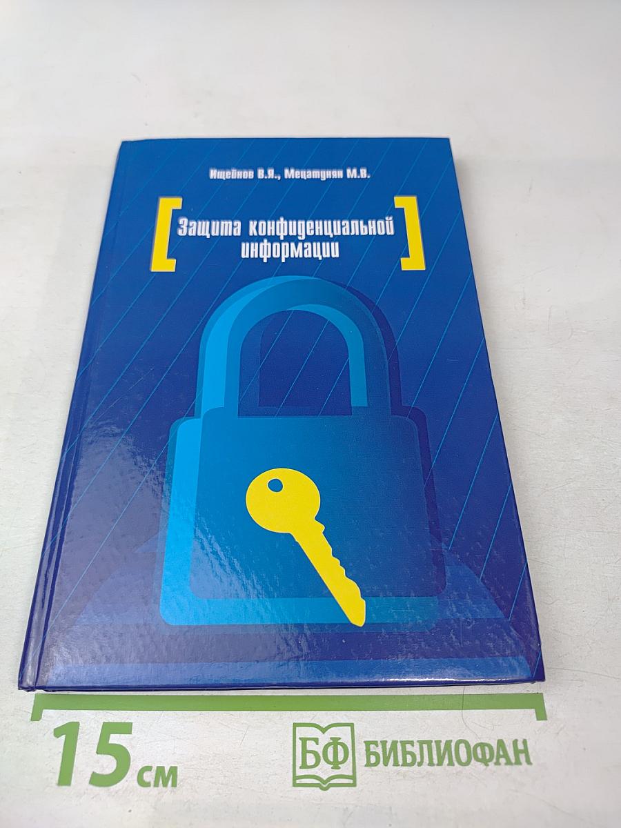 Защита конфиденциальной информации