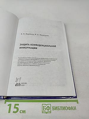 Защита конфиденциальной информации