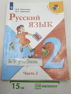 Русский язык. 2 класс. Часть 2