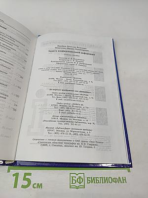 Защита конфиденциальной информации