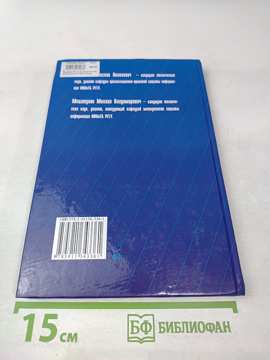 Защита конфиденциальной информации