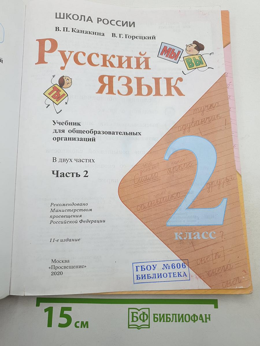 Русский язык. 2 класс. Часть 2