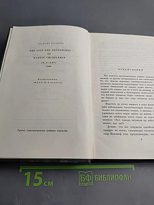 Жизнь и приключения Мартина Чеззлвита. Том десятый