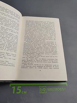 Жизнь и приключения Мартина Чеззлвита. Том десятый