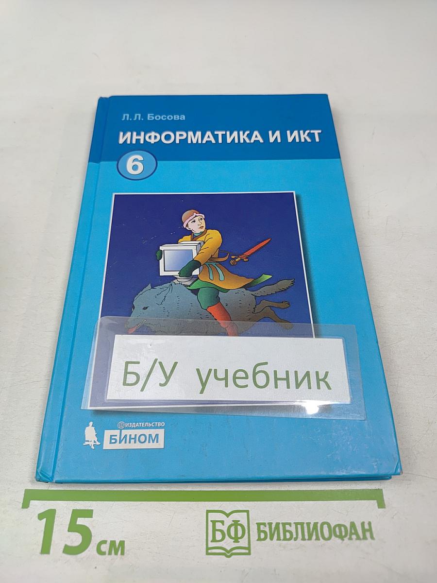 Информатика и ИКТ, 6 класс