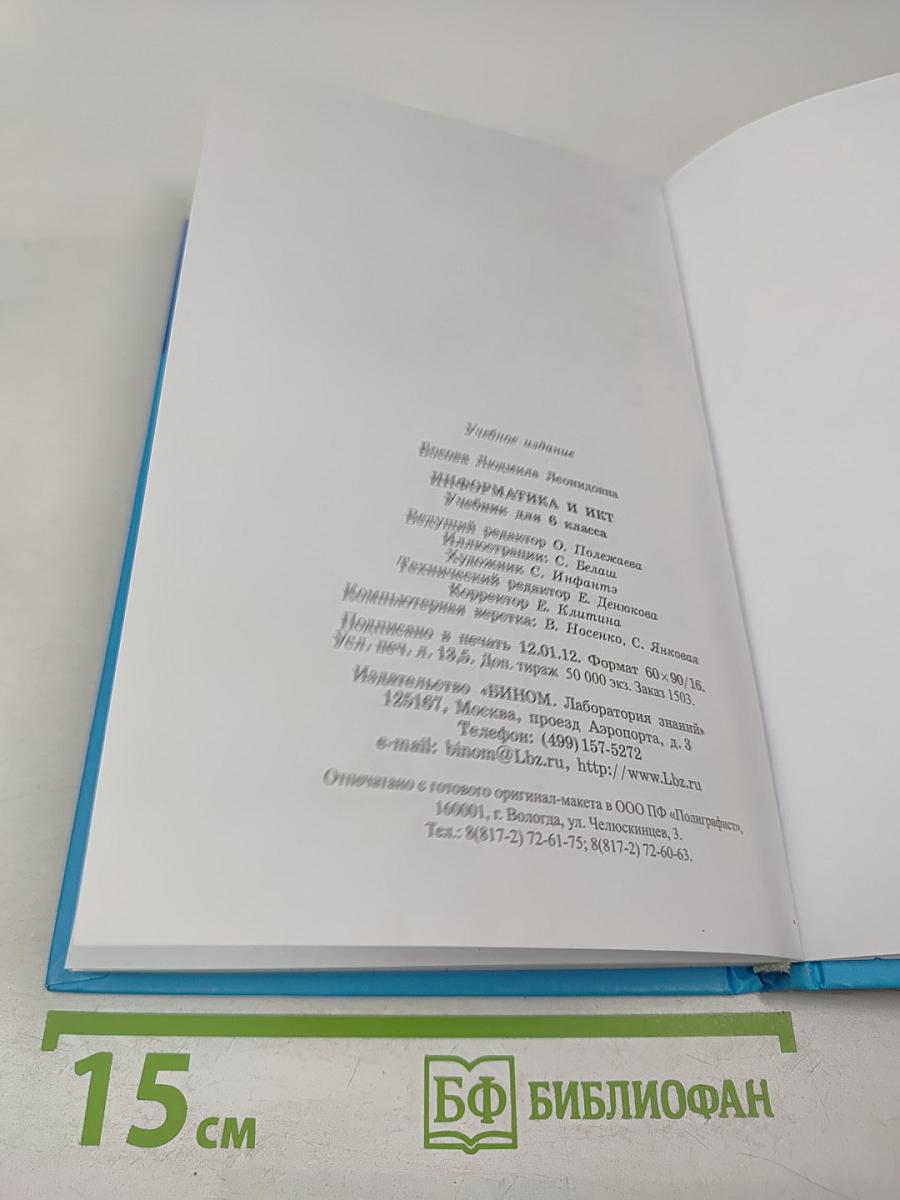 Информатика и ИКТ, 6 класс