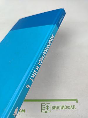 Информатика и ИКТ, 6 класс